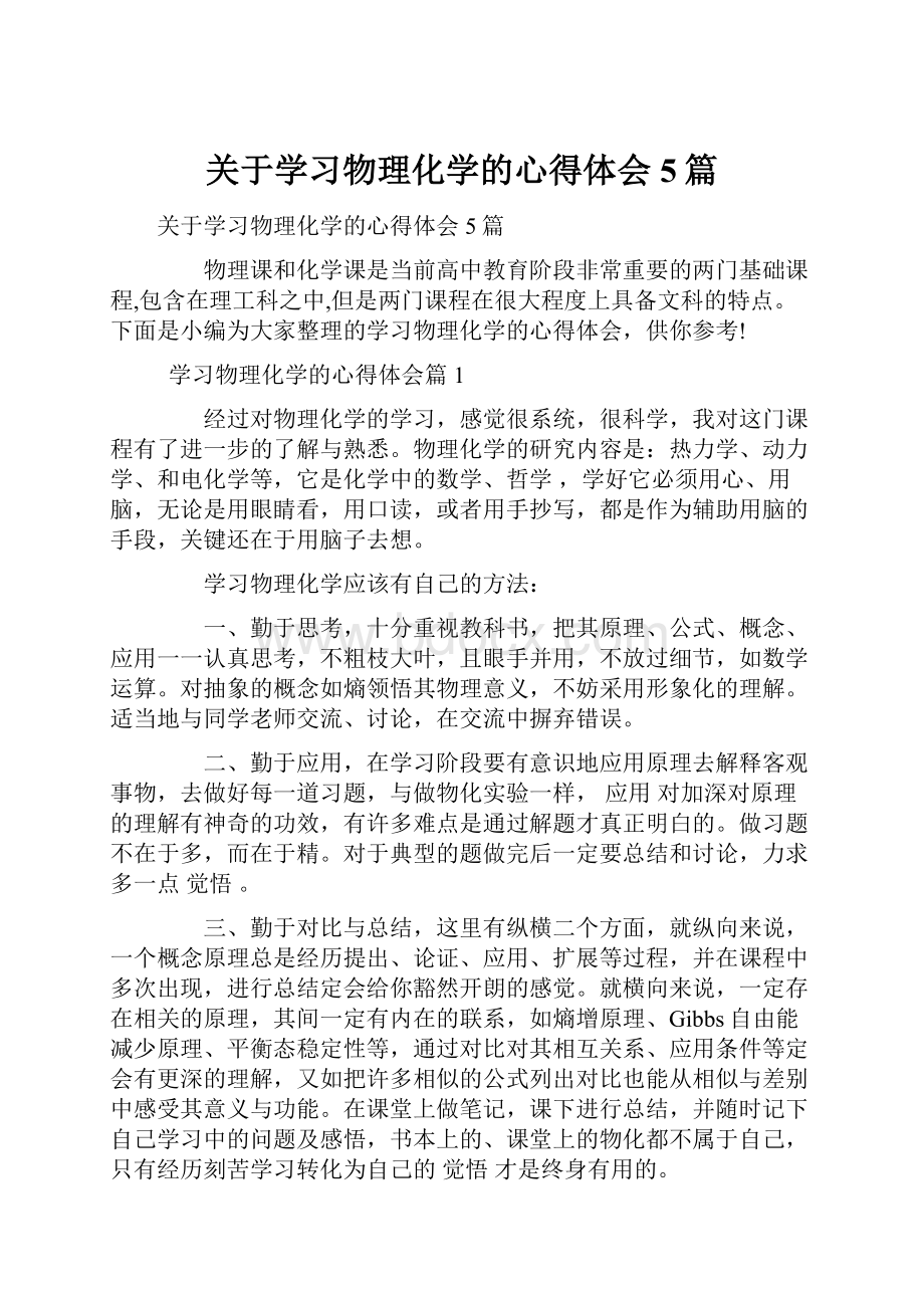 关于学习物理化学的心得体会5篇.docx_第1页