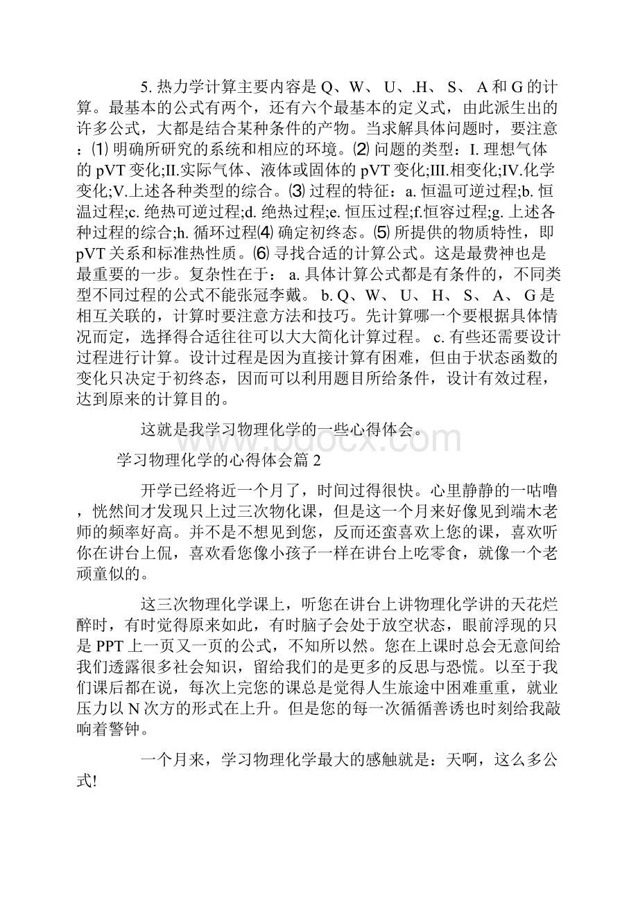 关于学习物理化学的心得体会5篇.docx_第3页