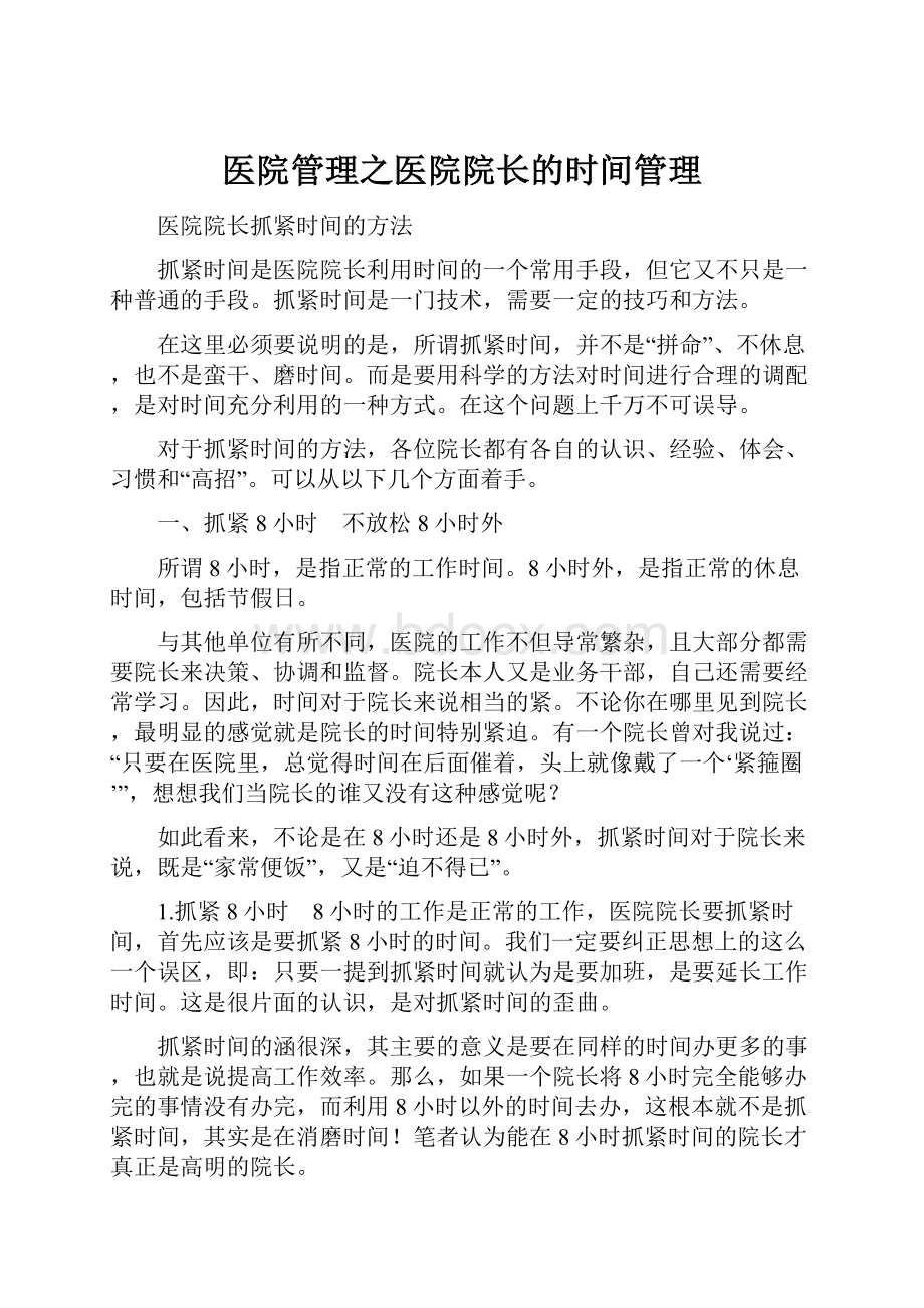 医院管理之医院院长的时间管理.docx_第1页