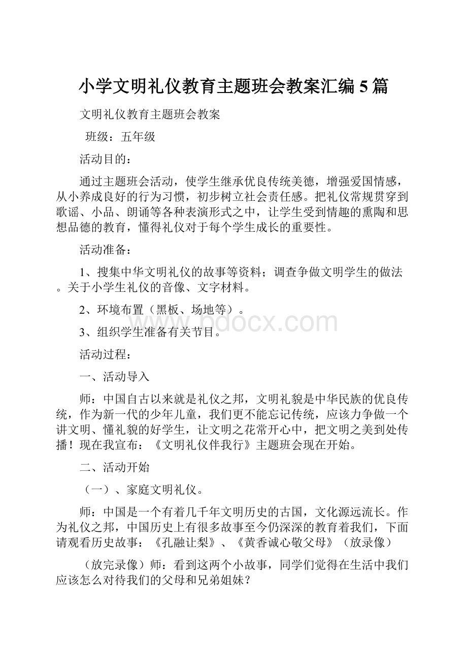 小学文明礼仪教育主题班会教案汇编5篇.docx_第1页