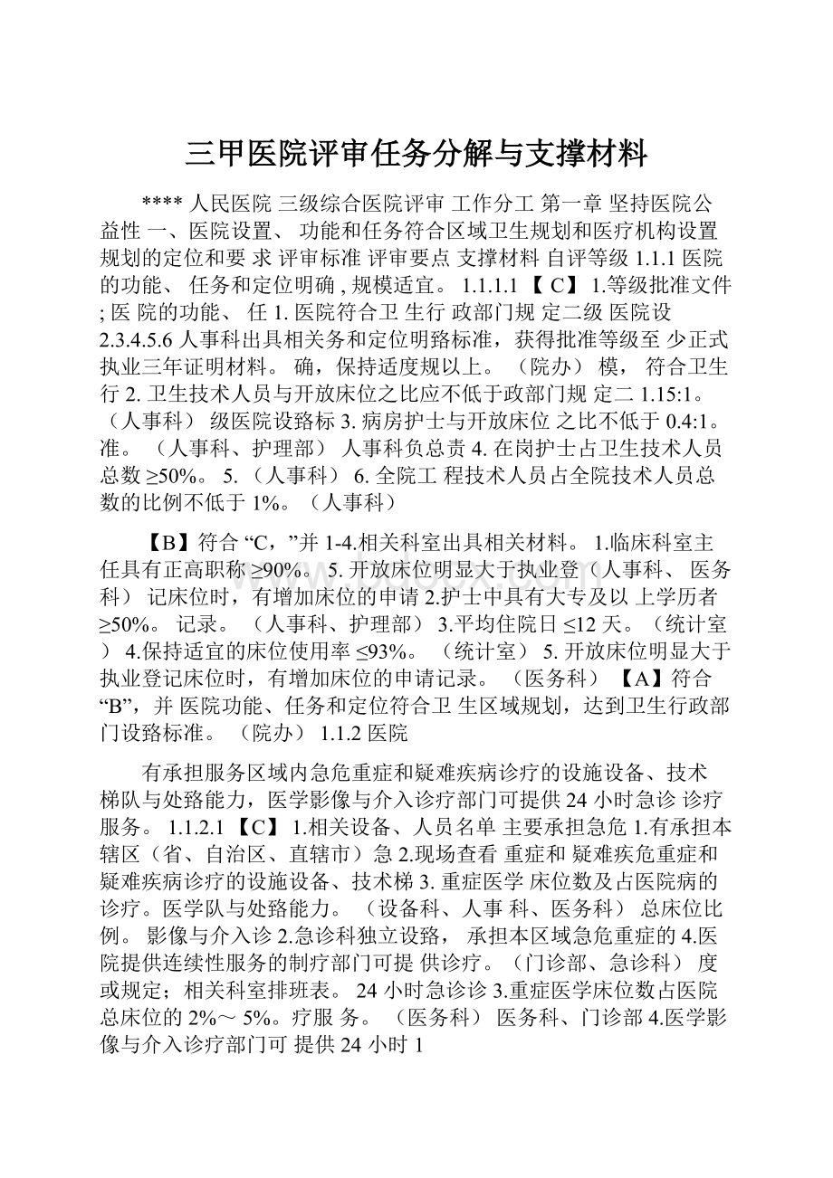 三甲医院评审任务分解与支撑材料.docx