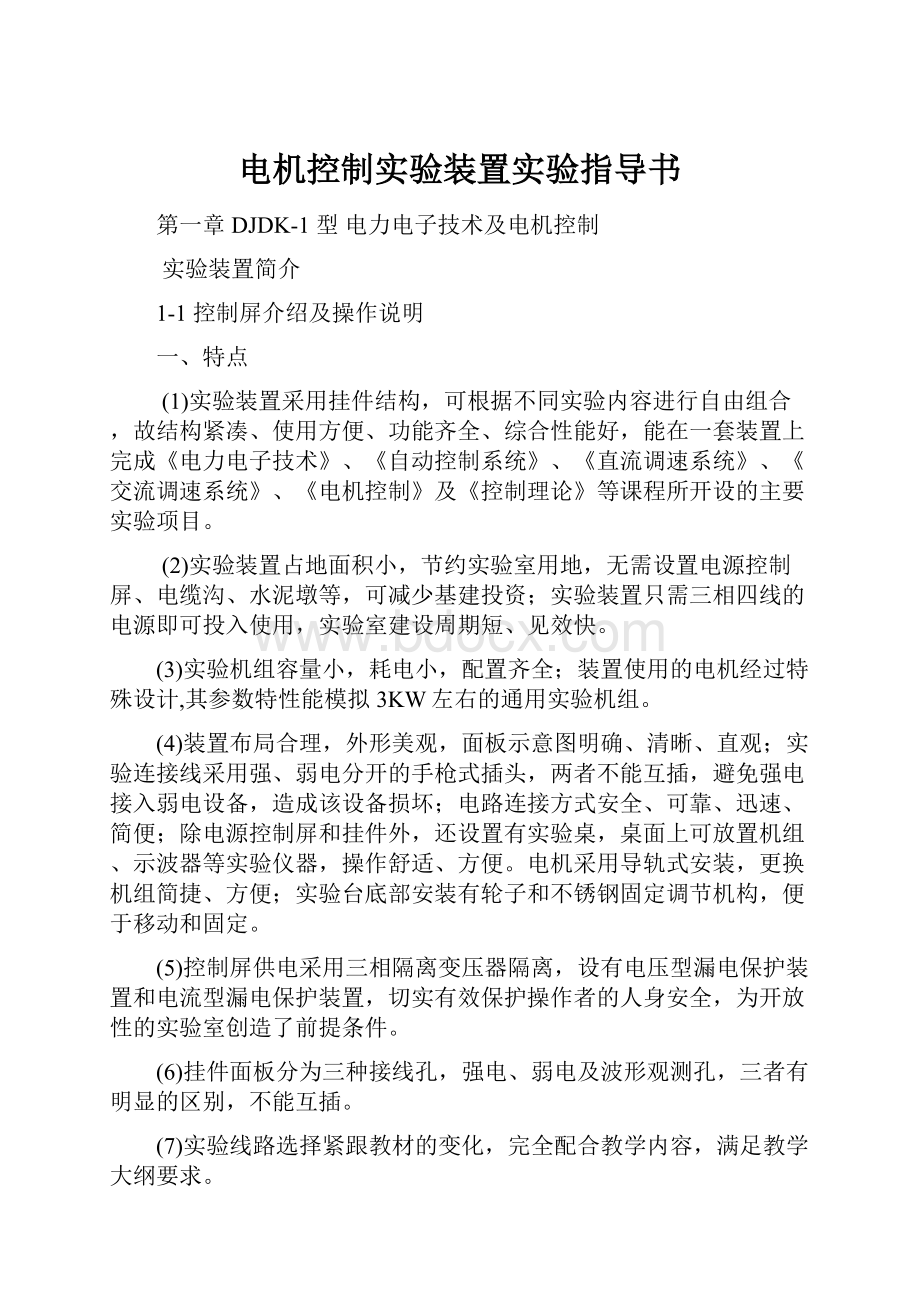 电机控制实验装置实验指导书.docx_第1页