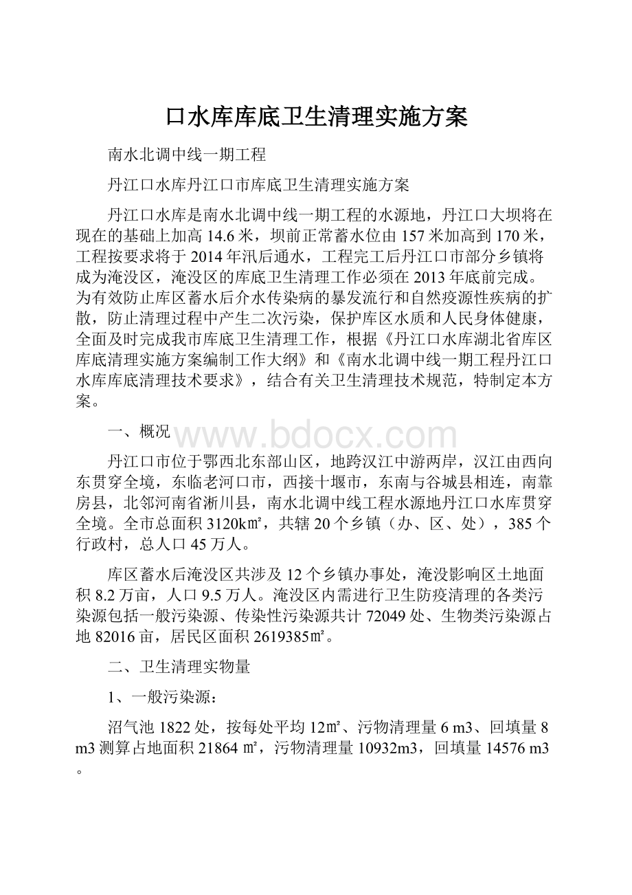 口水库库底卫生清理实施方案.docx