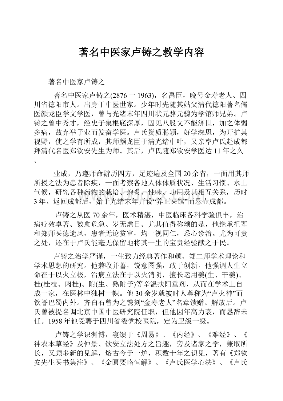 著名中医家卢铸之教学内容.docx