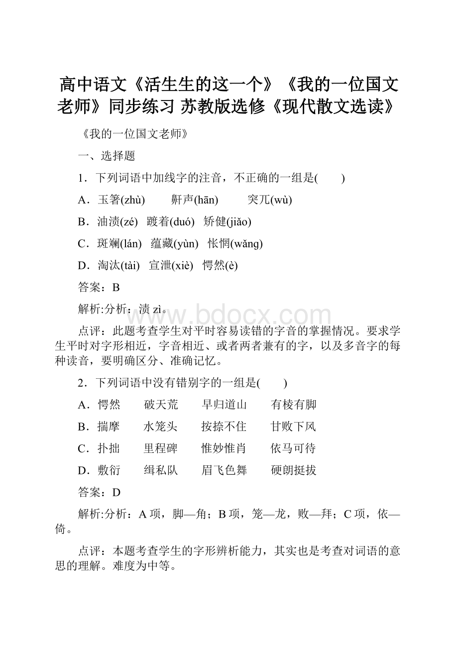 高中语文《活生生的这一个》《我的一位国文老师》同步练习 苏教版选修《现代散文选读》.docx_第1页