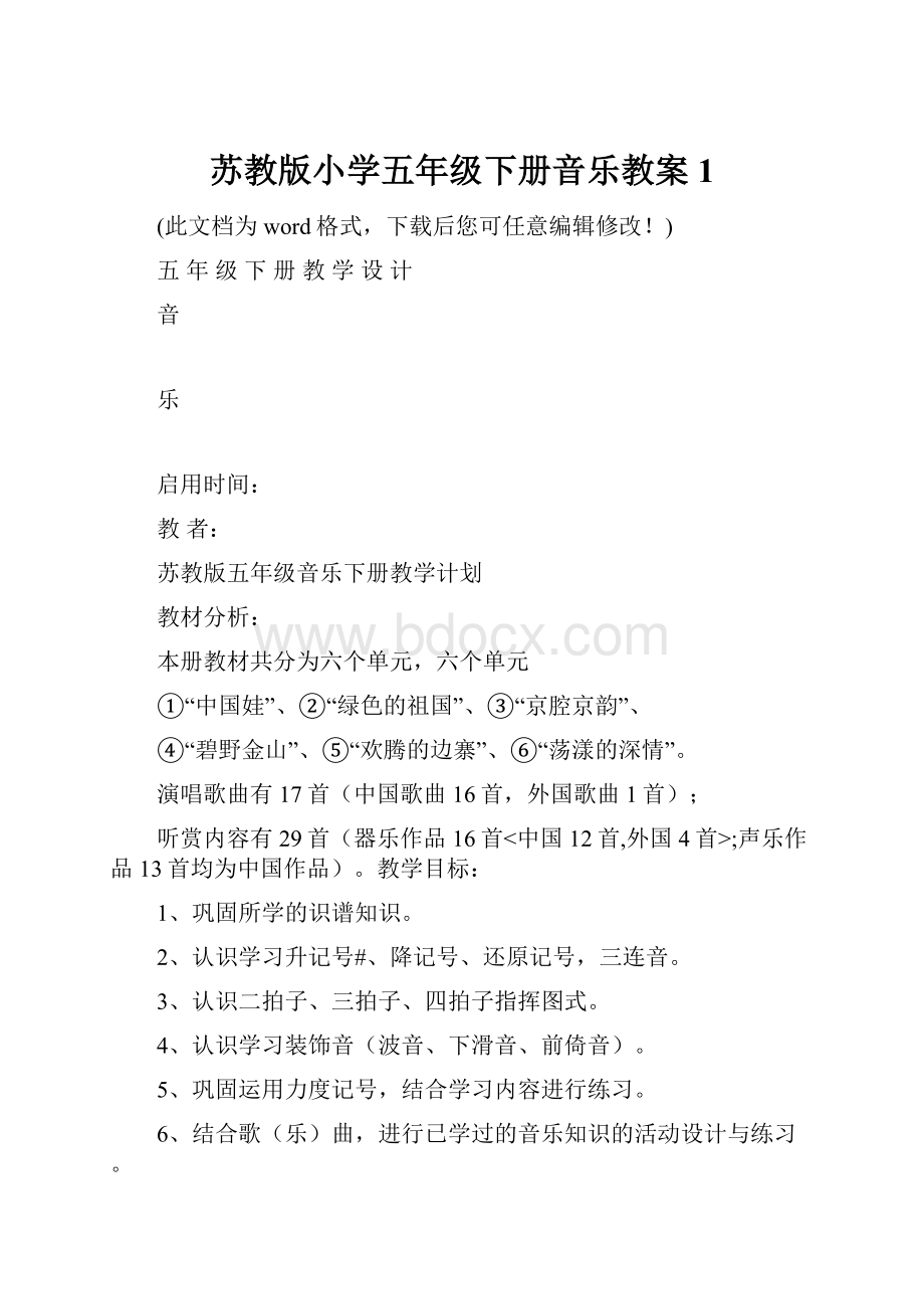 苏教版小学五年级下册音乐教案1.docx_第1页