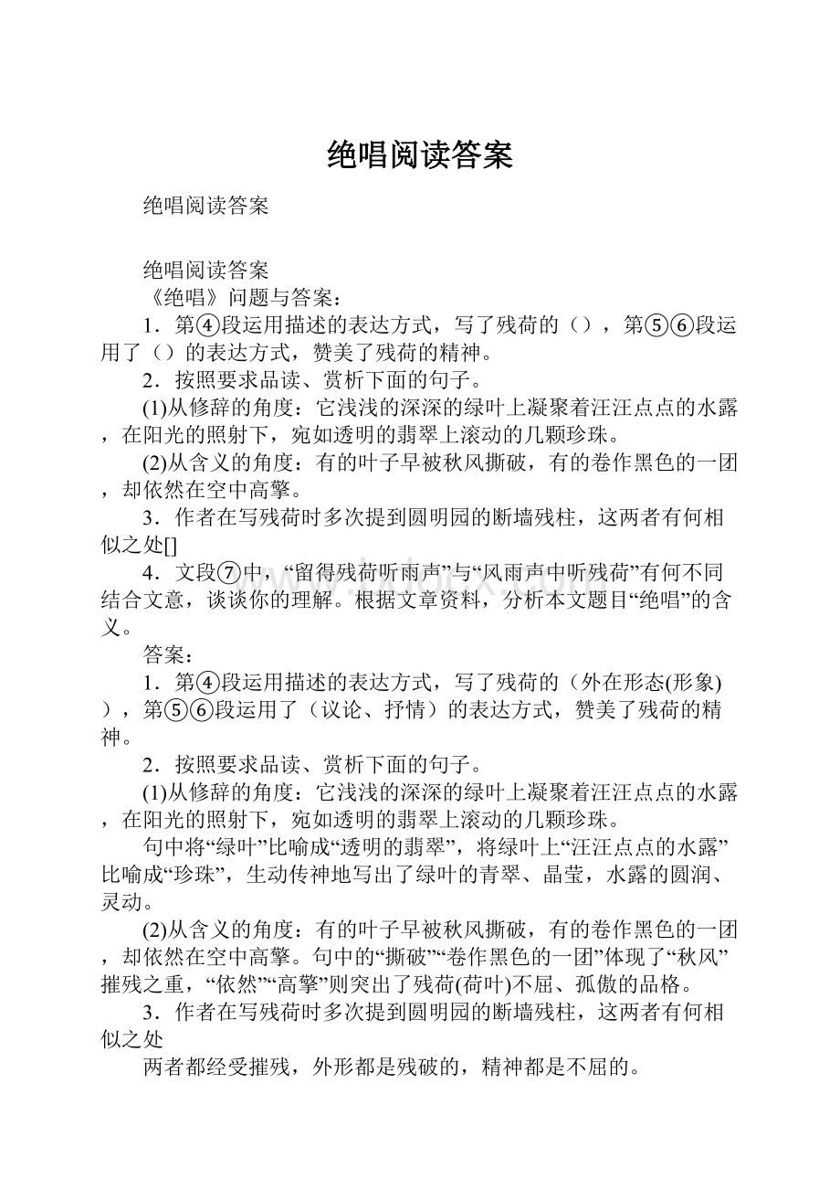 绝唱阅读答案.docx_第1页