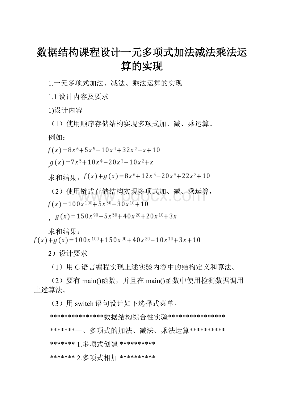 数据结构课程设计一元多项式加法减法乘法运算的实现.docx_第1页