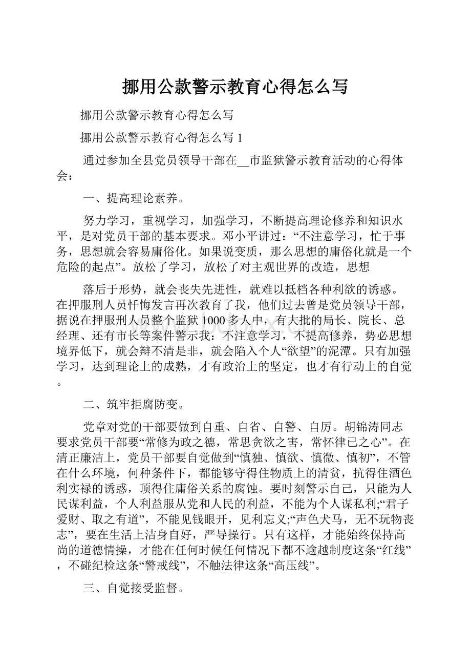 挪用公款警示教育心得怎么写.docx_第1页