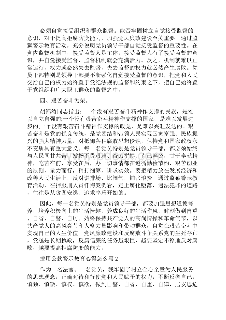 挪用公款警示教育心得怎么写.docx_第2页