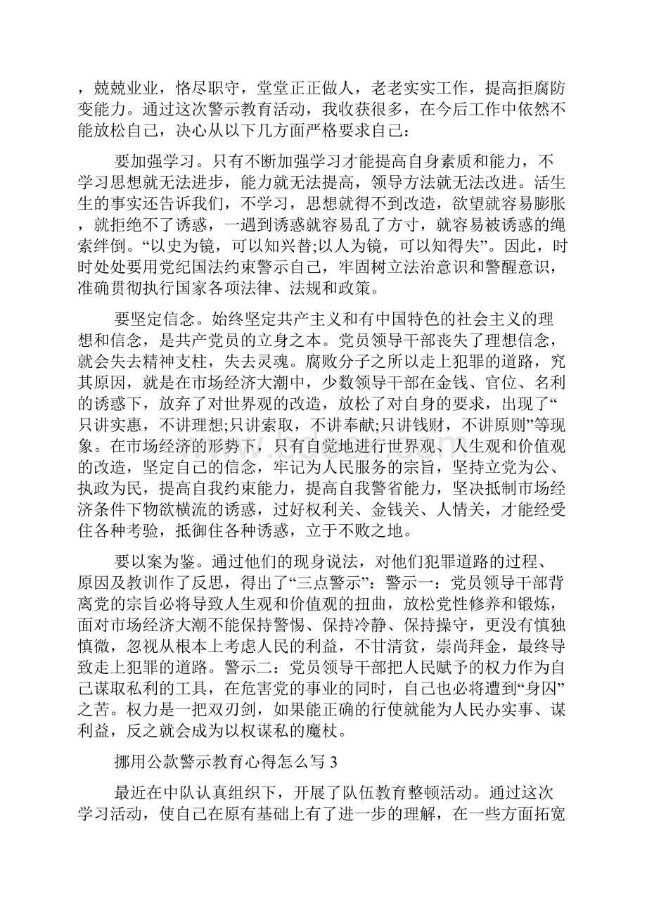 挪用公款警示教育心得怎么写.docx_第3页