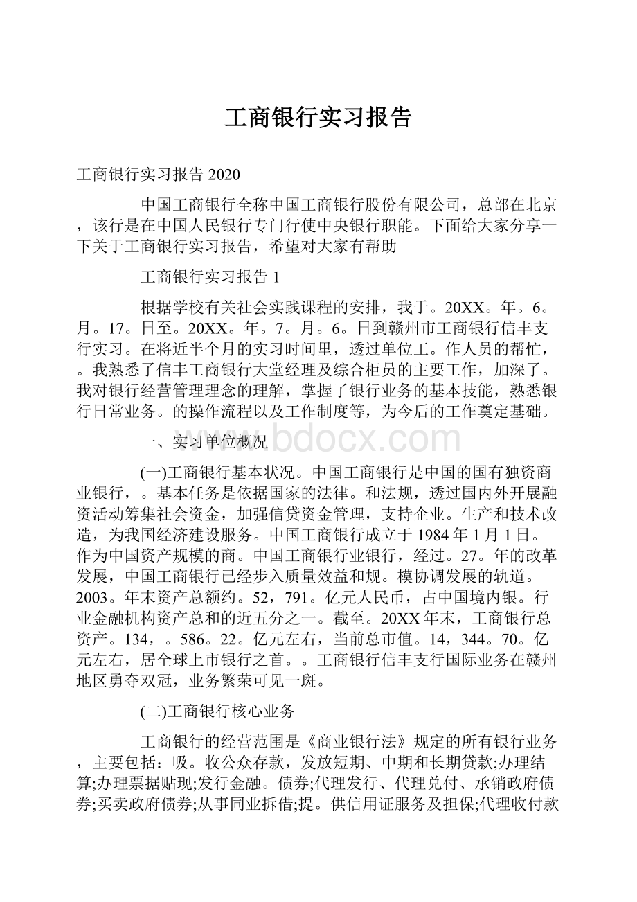 工商银行实习报告.docx_第1页