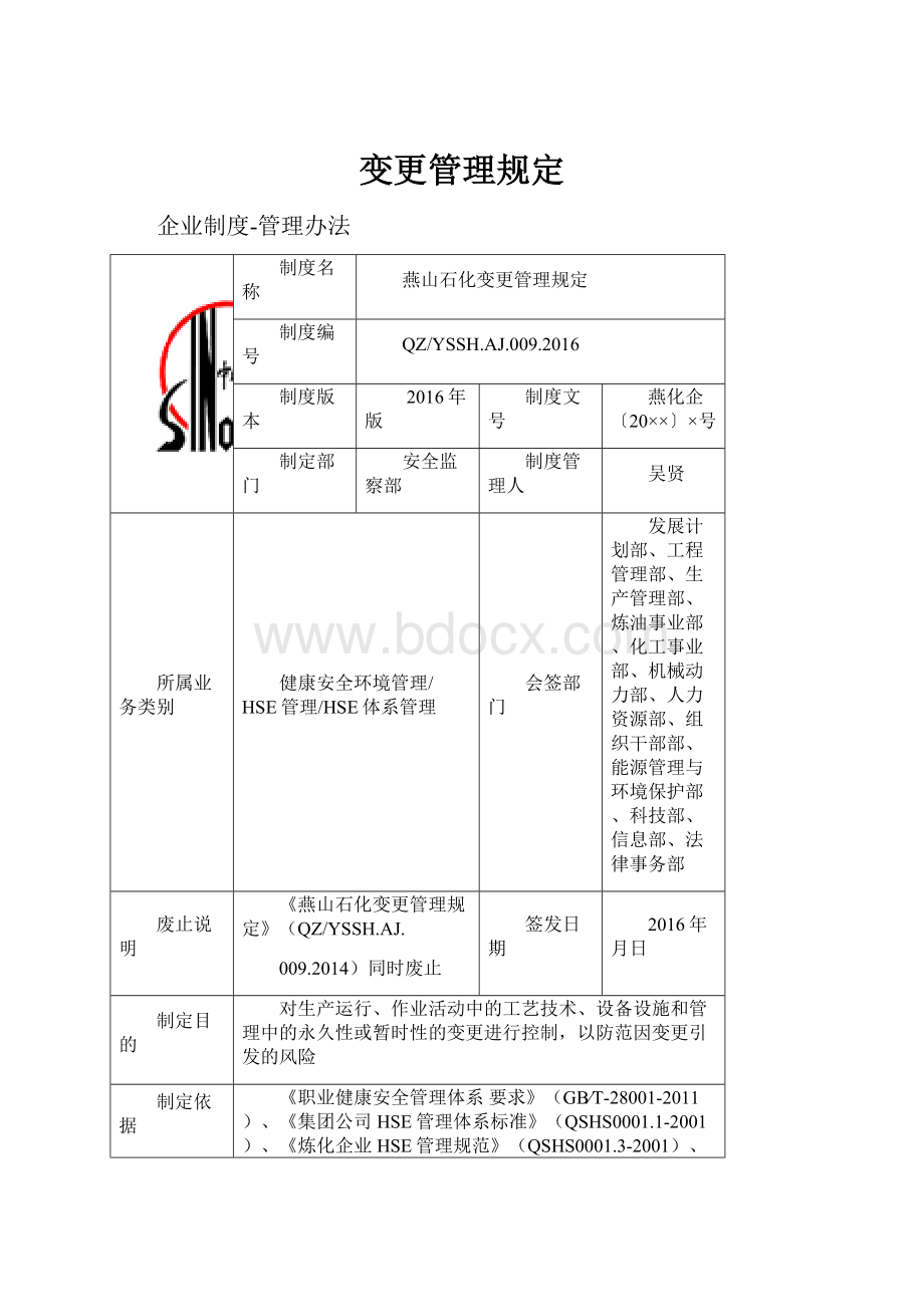 变更管理规定.docx