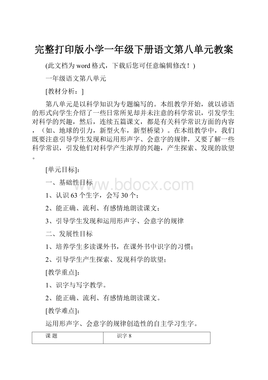 完整打印版小学一年级下册语文第八单元教案.docx_第1页