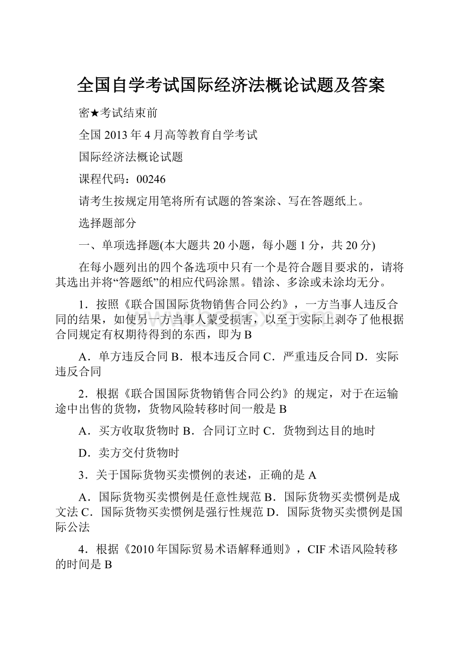 全国自学考试国际经济法概论试题及答案.docx_第1页