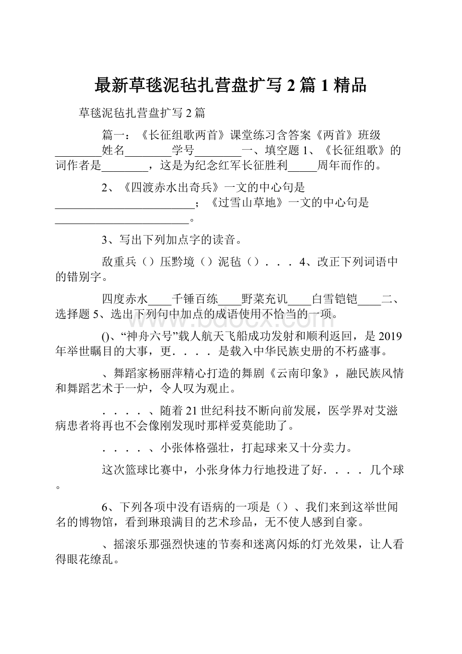 最新草毯泥毡扎营盘扩写2篇1 精品.docx