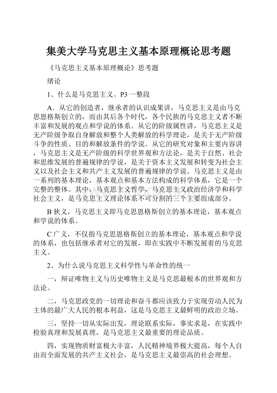 集美大学马克思主义基本原理概论思考题.docx_第1页