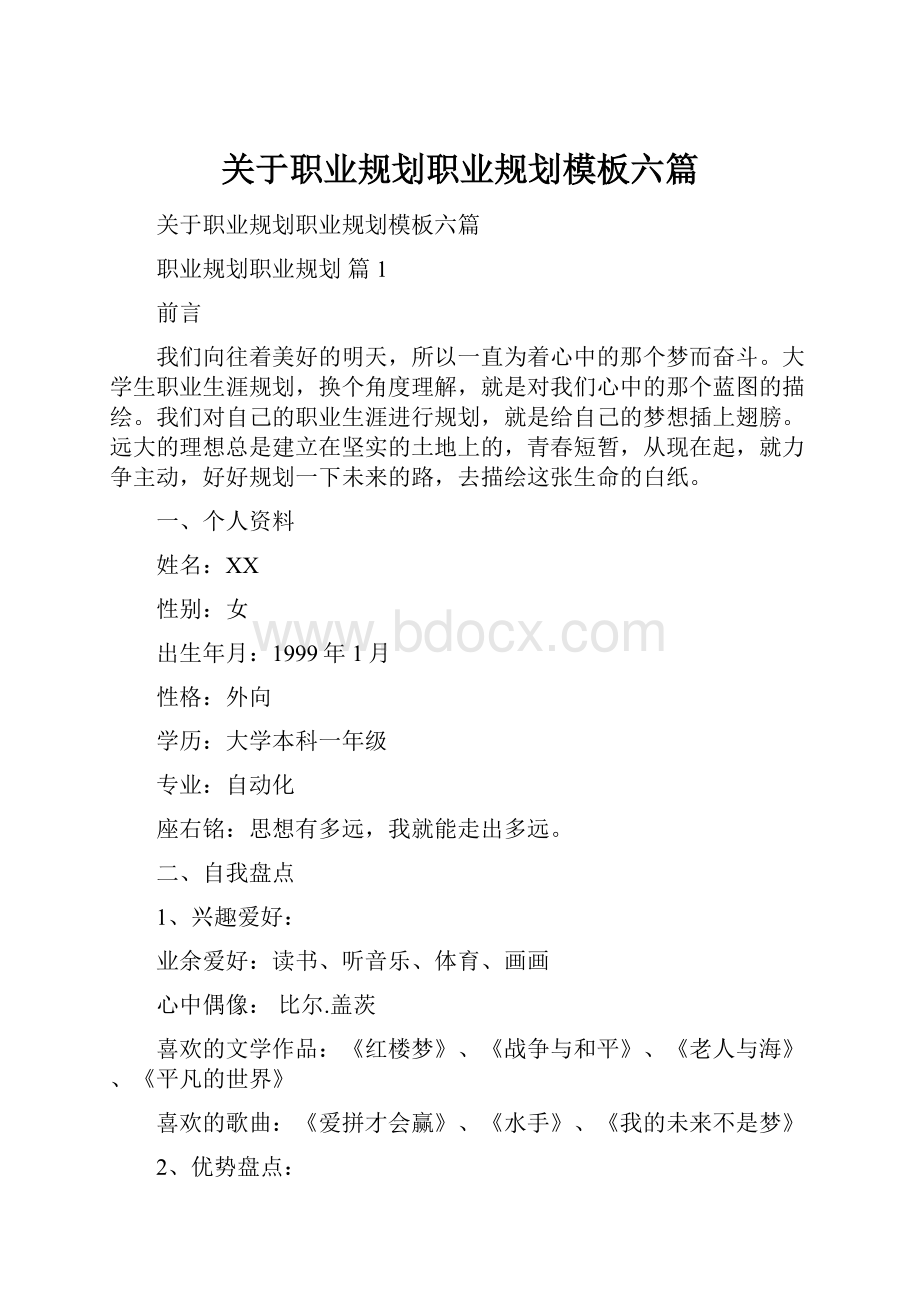 关于职业规划职业规划模板六篇.docx_第1页