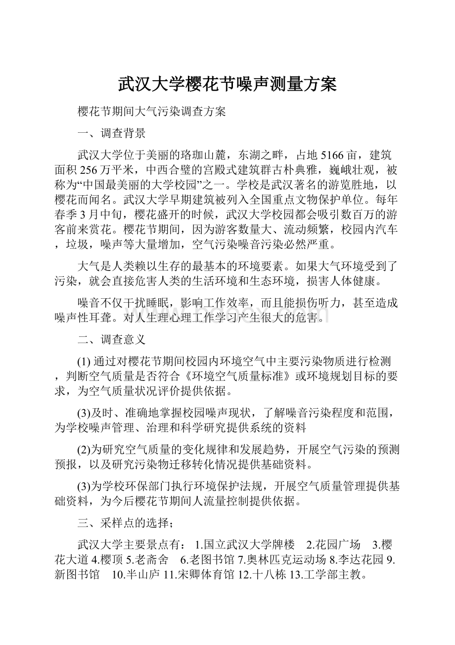 武汉大学樱花节噪声测量方案.docx