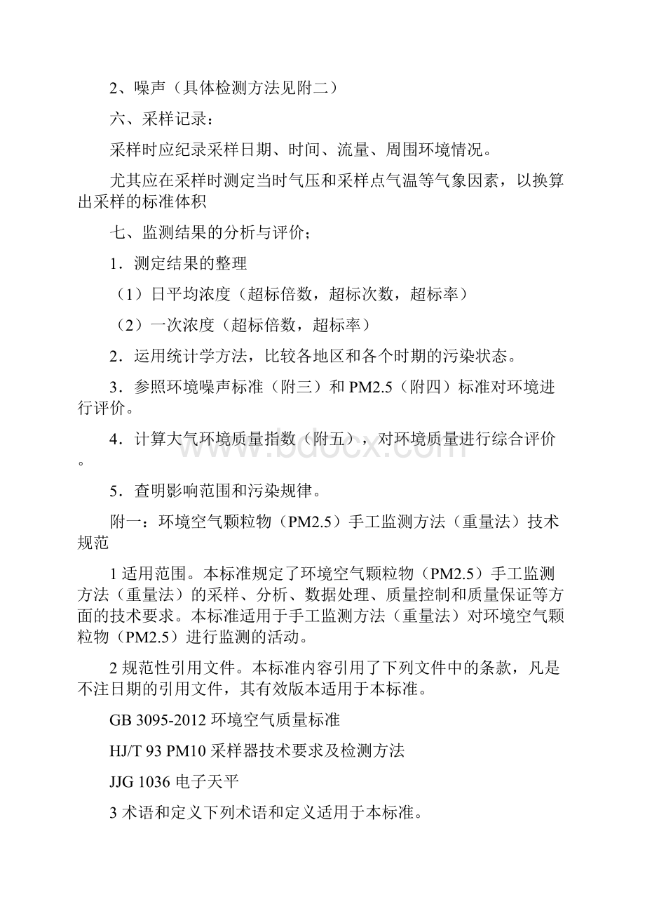 武汉大学樱花节噪声测量方案.docx_第3页