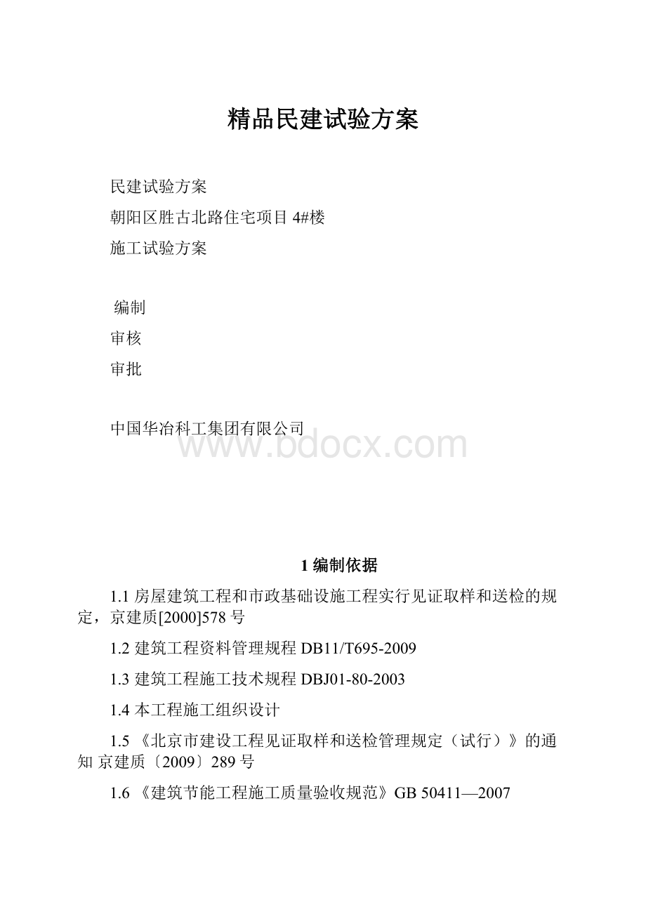 精品民建试验方案.docx