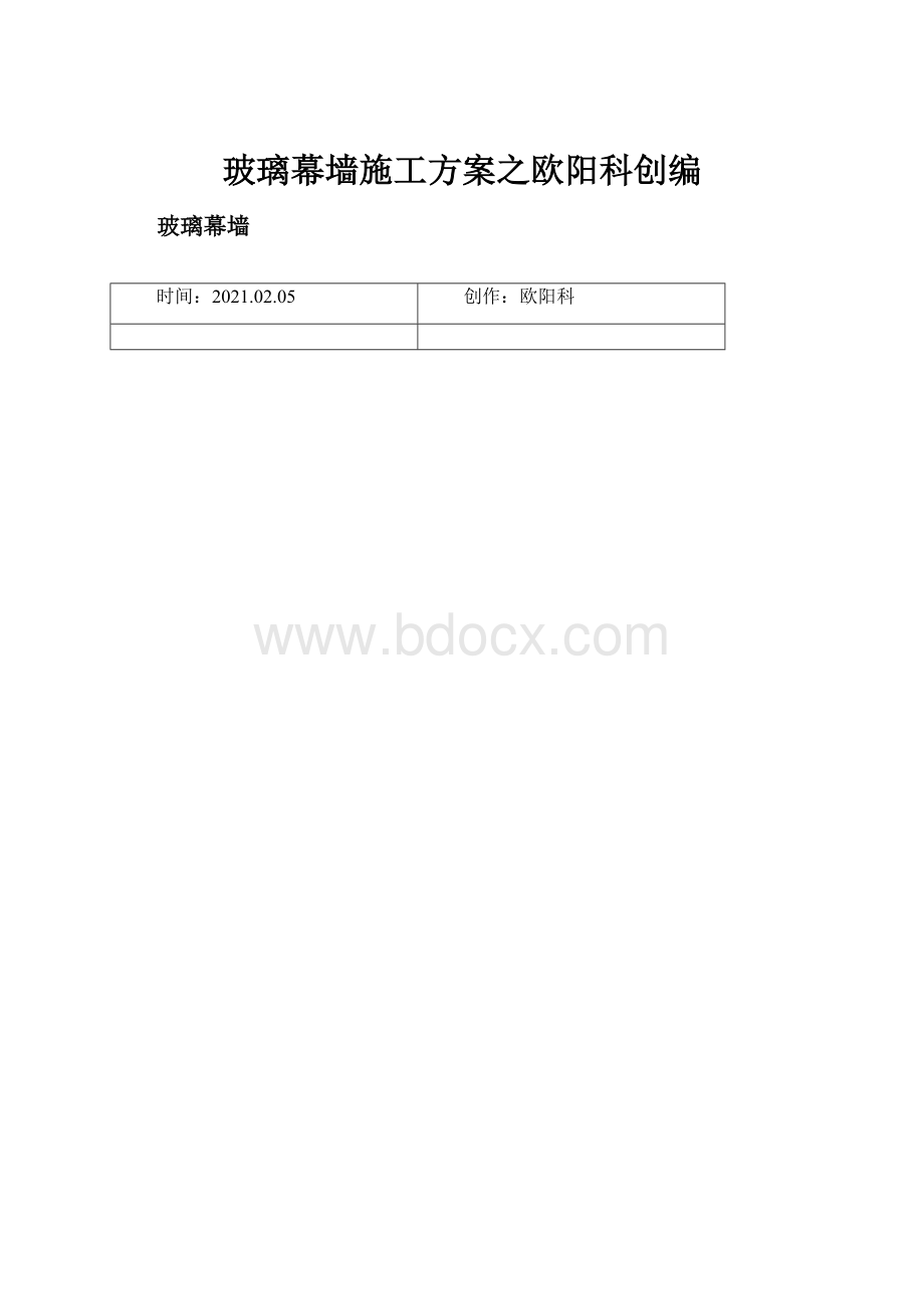 玻璃幕墙施工方案之欧阳科创编.docx_第1页