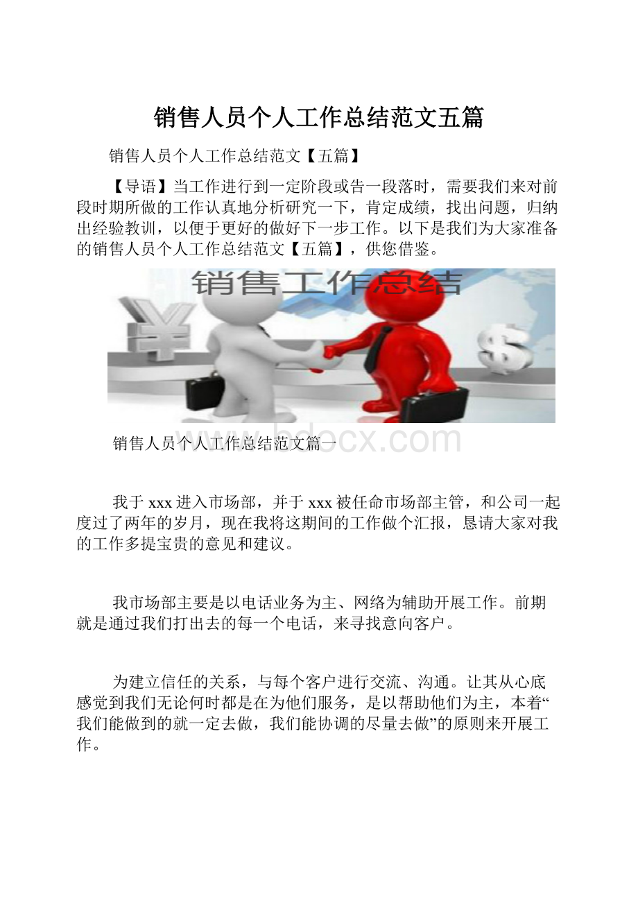 销售人员个人工作总结范文五篇.docx_第1页