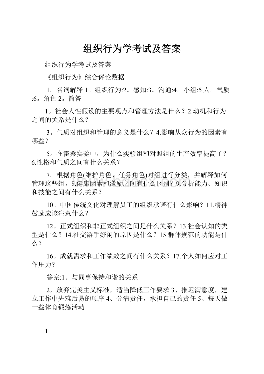 组织行为学考试及答案.docx