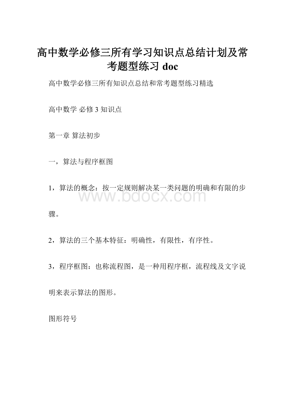 高中数学必修三所有学习知识点总结计划及常考题型练习doc.docx_第1页