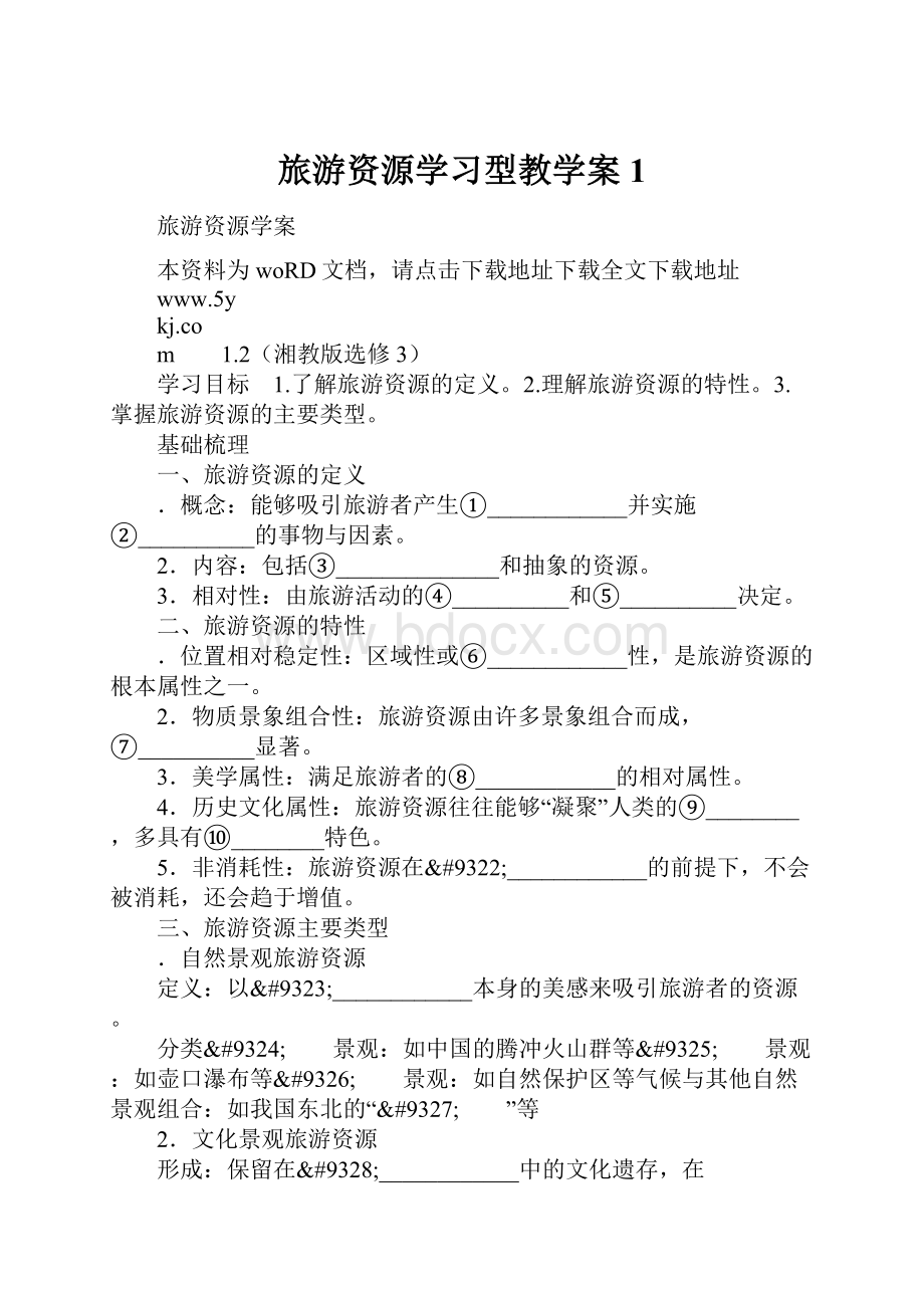 旅游资源学习型教学案1.docx