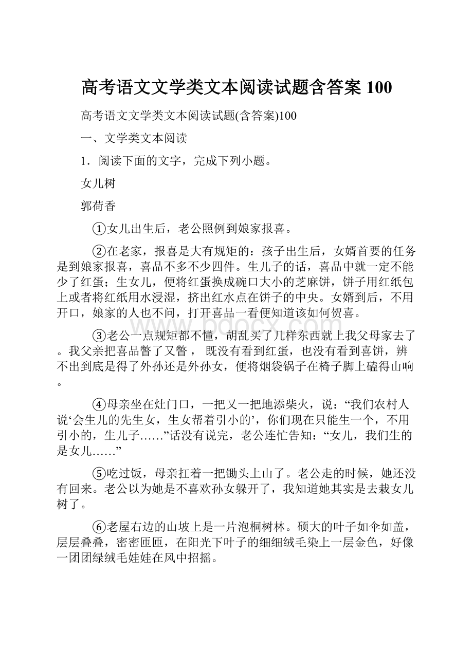 高考语文文学类文本阅读试题含答案100.docx_第1页