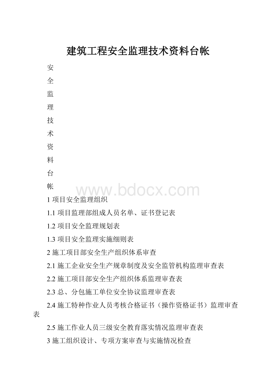 建筑工程安全监理技术资料台帐.docx