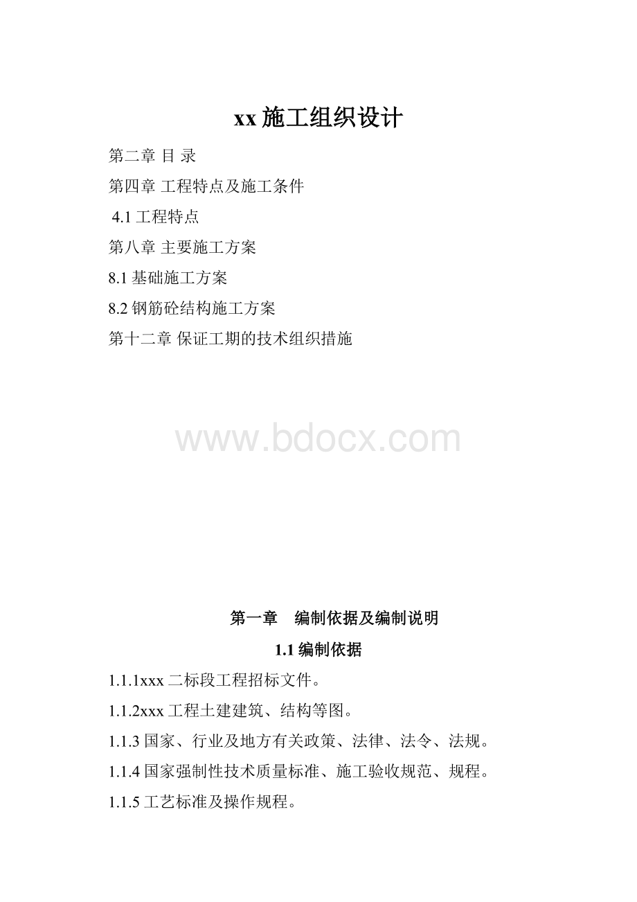 xx施工组织设计.docx