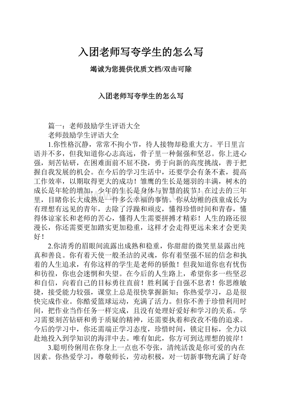 入团老师写夸学生的怎么写.docx_第1页