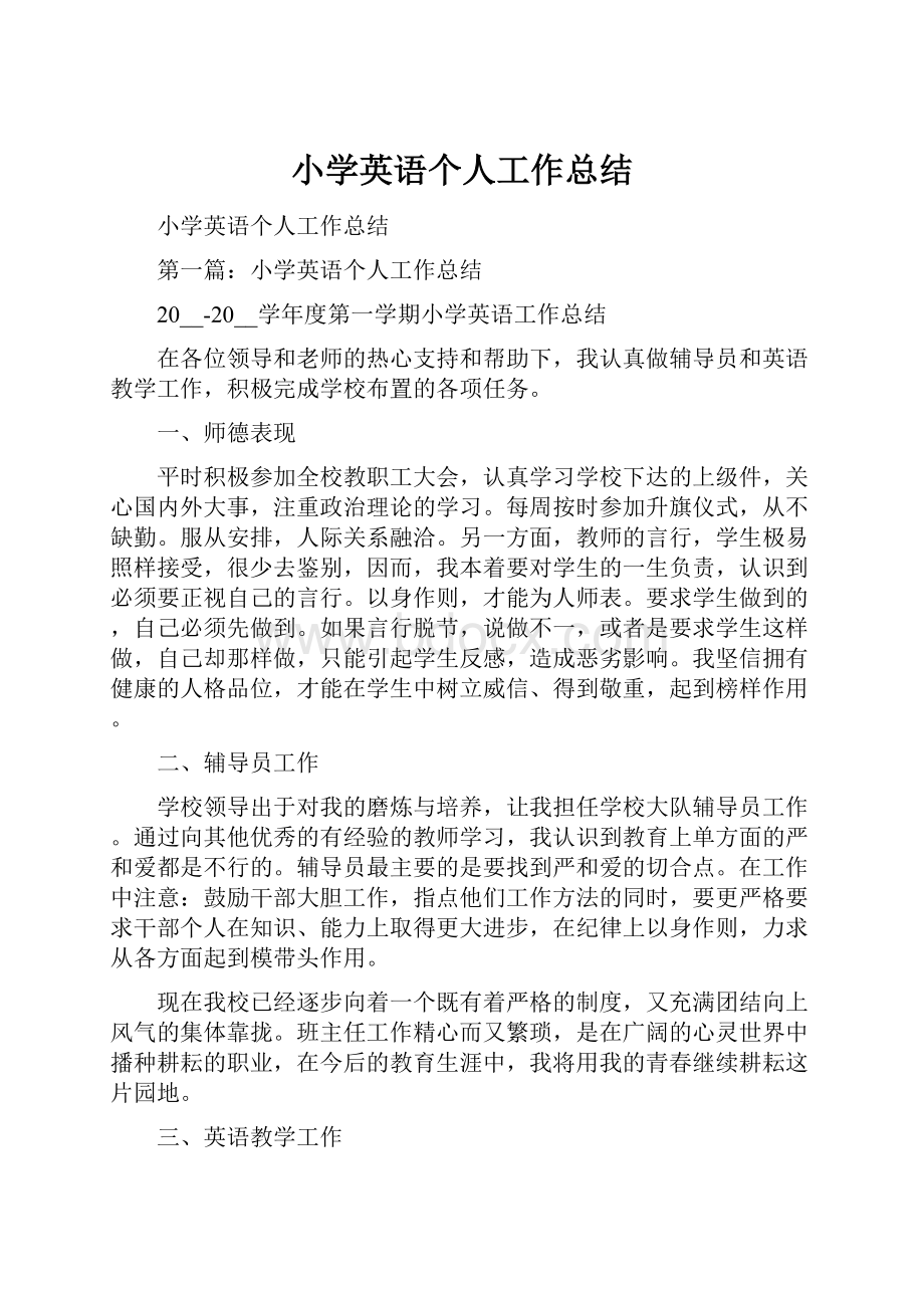 小学英语个人工作总结.docx