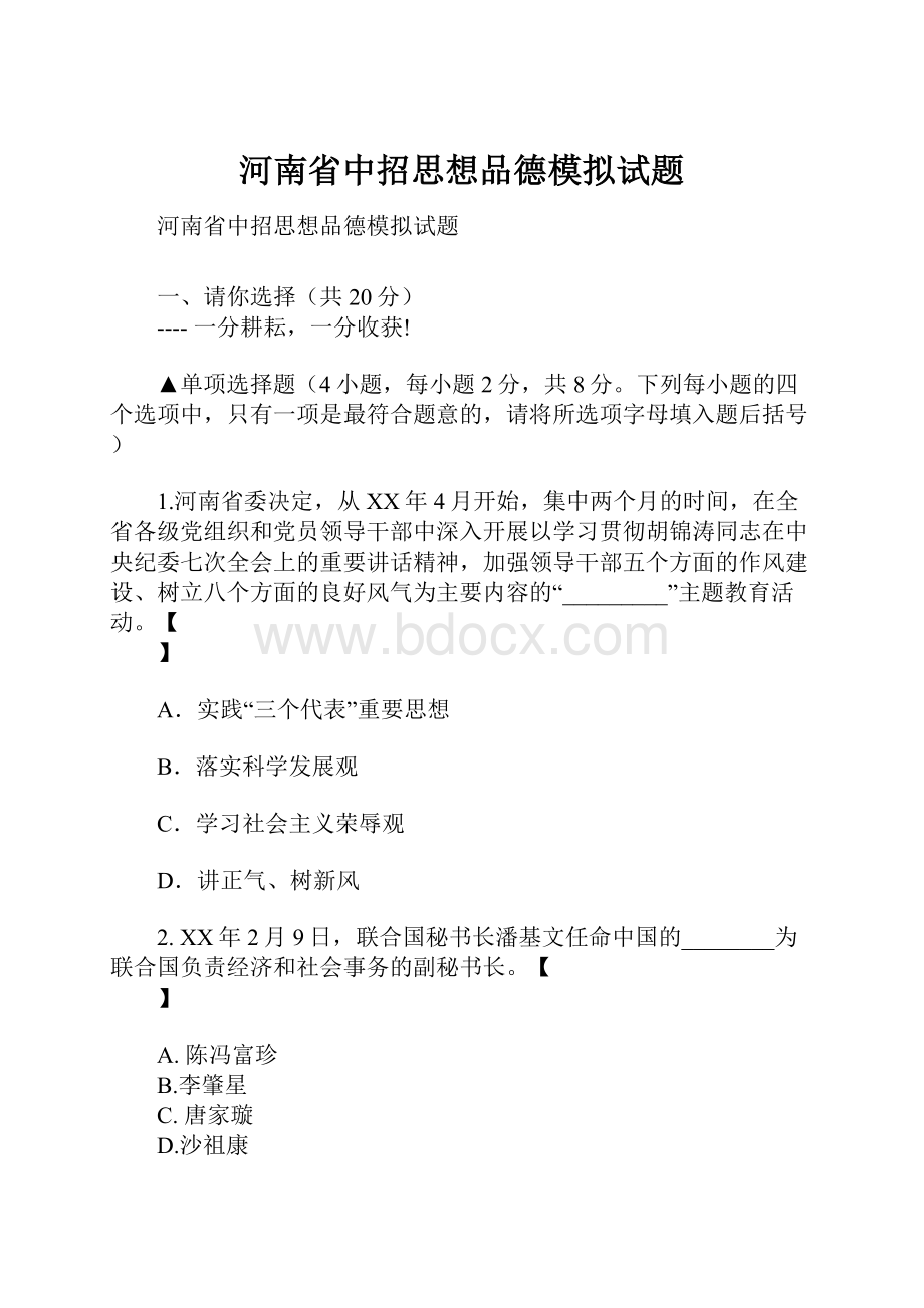 河南省中招思想品德模拟试题.docx_第1页