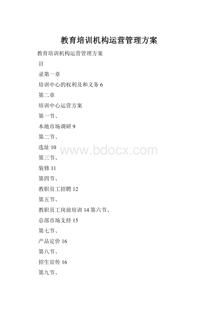 教育培训机构运营管理方案.docx_第1页