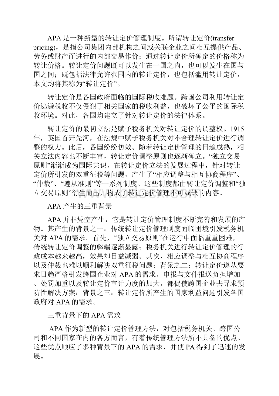 预约定价安排APA.docx_第2页