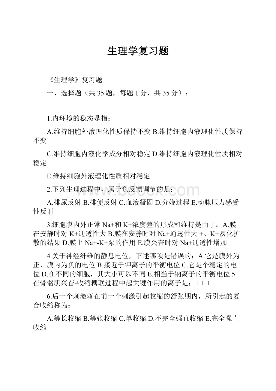 生理学复习题.docx_第1页