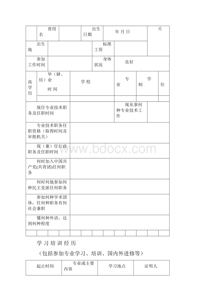 专业技术职务任职资格评审表.docx_第2页