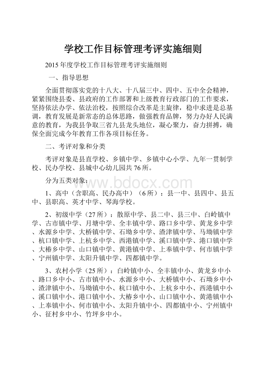 学校工作目标管理考评实施细则.docx