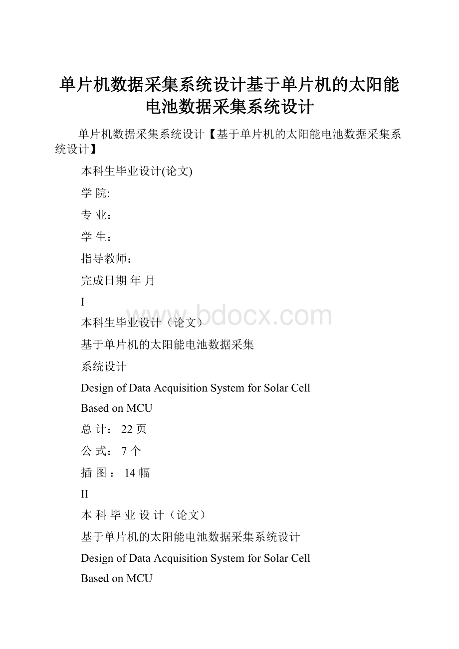 单片机数据采集系统设计基于单片机的太阳能电池数据采集系统设计.docx