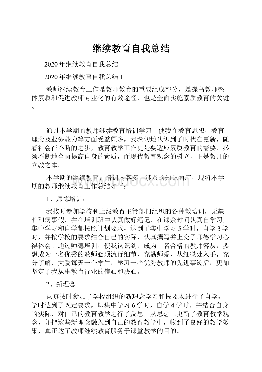 继续教育自我总结.docx_第1页