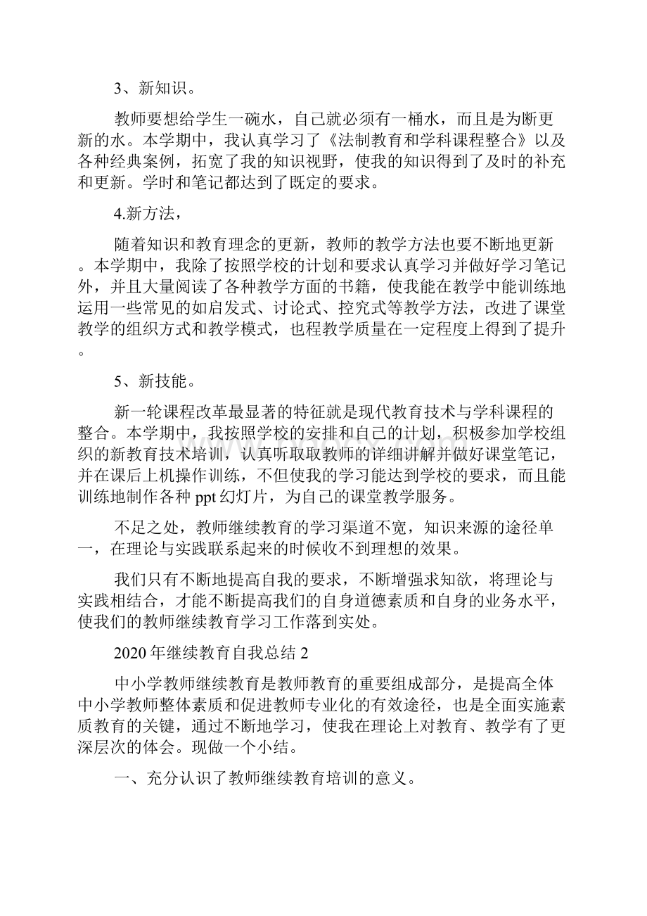 继续教育自我总结.docx_第2页