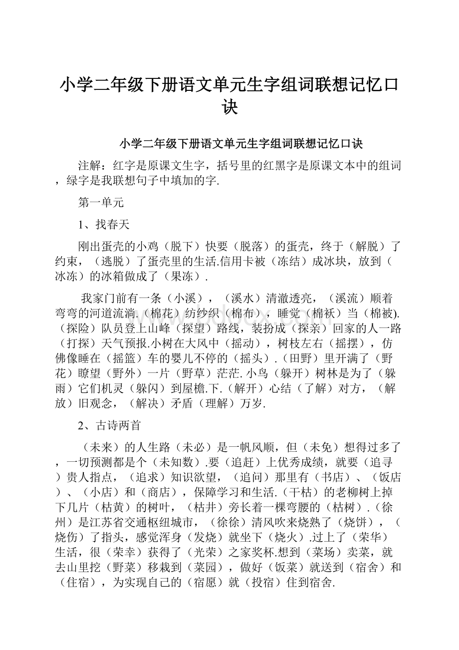 小学二年级下册语文单元生字组词联想记忆口诀.docx_第1页