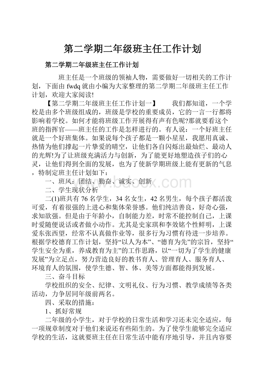 第二学期二年级班主任工作计划.docx