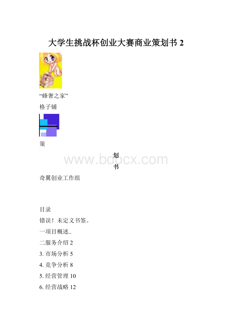 大学生挑战杯创业大赛商业策划书2.docx_第1页