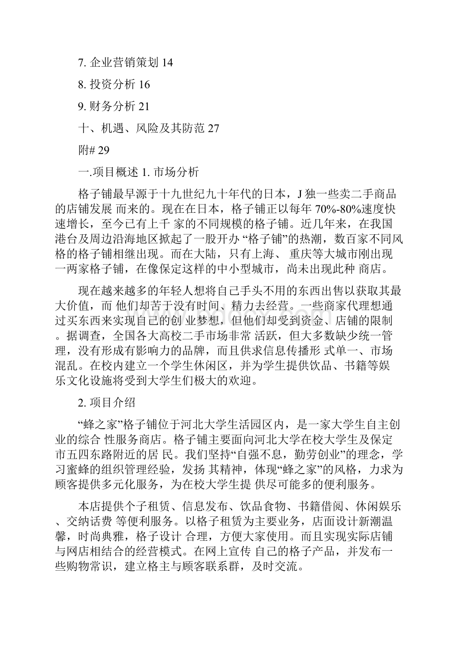 大学生挑战杯创业大赛商业策划书2.docx_第2页