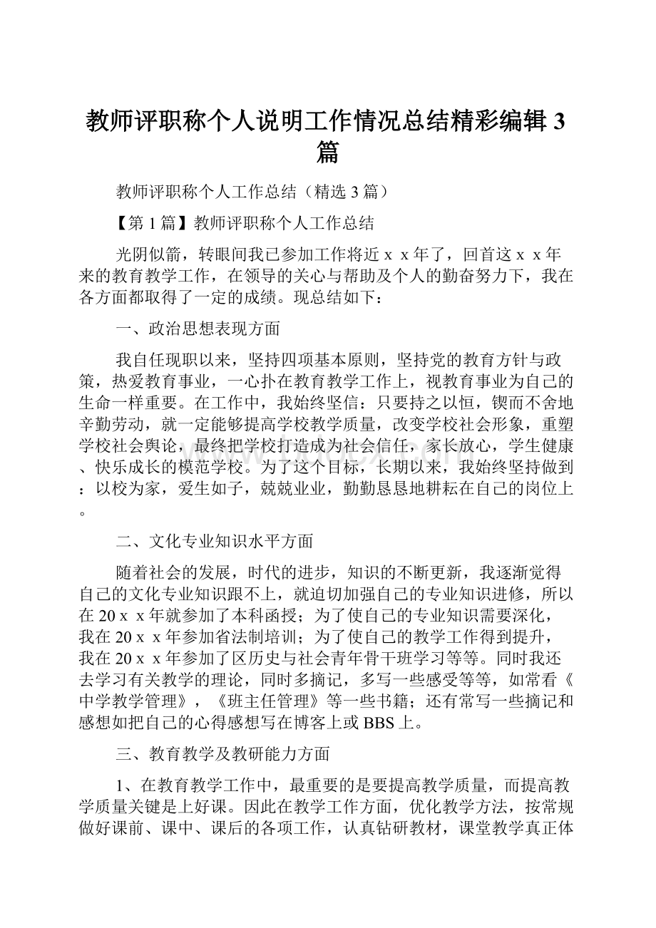 教师评职称个人说明工作情况总结精彩编辑3篇.docx_第1页