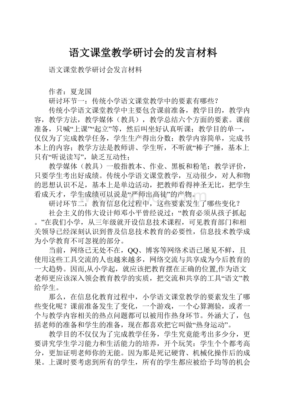 语文课堂教学研讨会的发言材料.docx